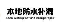 黄冈市本地防水（中讯网）